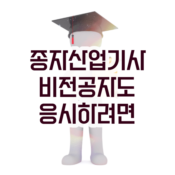  종자산업기사 신청 종자산업기사 시험응시자격 독학으로 4개월 만에 준비한 팁