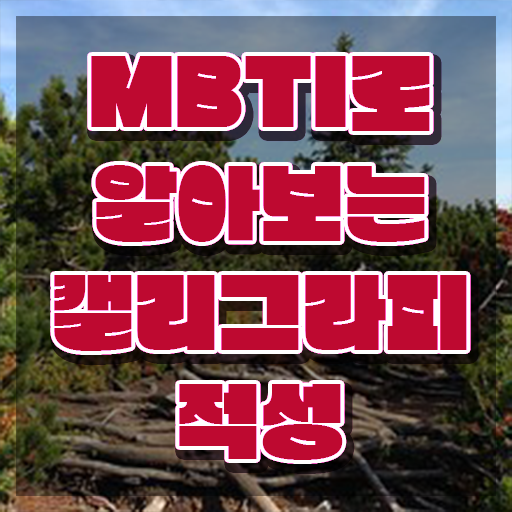  캘리크라피 , 캘리그라피전문가 자격증 응시자격 없이 취득한 과정 및 구직정보