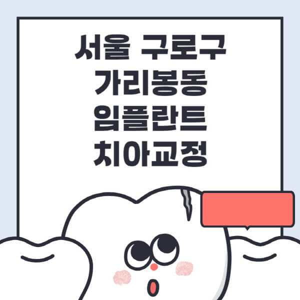  서울 구로구 가리봉동 임플란트 치아교정 전문병원 추천 및 가격 정보
