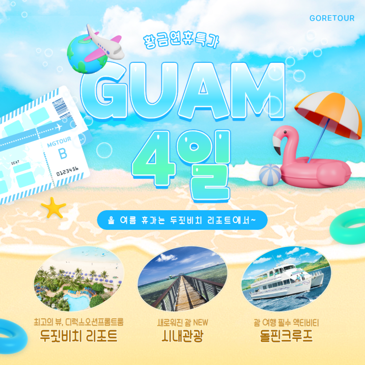  괌 여행 4일 여름휴가 (+두짓비치리조트,돌핀크루즈,괌시내관광)