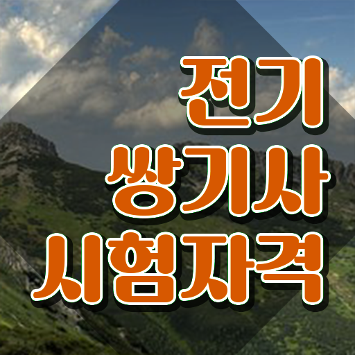  전기쌍기사 필기 시험시간 전기쌍기사 취득자격 독학으로 5개월 만에 준비한 팁