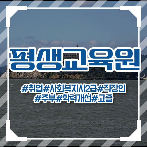  진주 사회복지사 5급 사회복지사2급 학력 상관없이 학점은행제 인강으로 수월하게