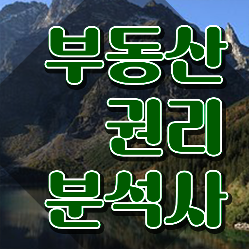  공인중개사 인강 , 부동산권리분석사자격증 준비 과정 , 학습과정
