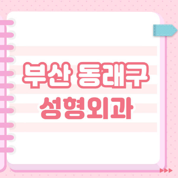  부산 동래구 성형외과 솔직후기, 블랙리스트와 잘하는 곳 추천!