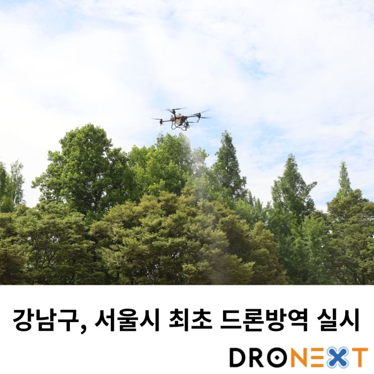  강남구, 서울시 최초로 드론방역 실시