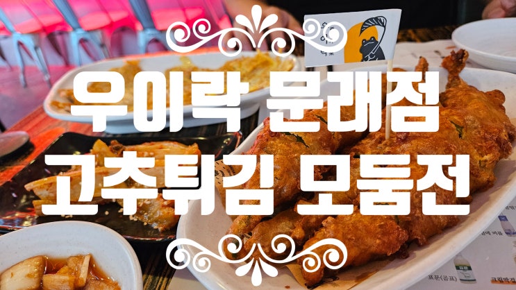  원조 망원시장 문래 맛집 [우이락] 고추튀김 막걸리 추천