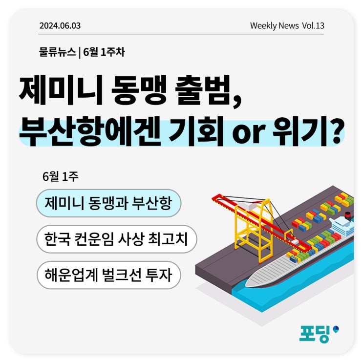  제미니 동맹 출범, 부산항에겐 기회 or 위기?