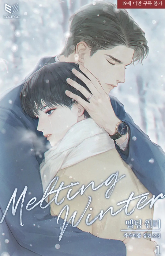  [BL 소설] 멜팅 윈터(Melting Winter)