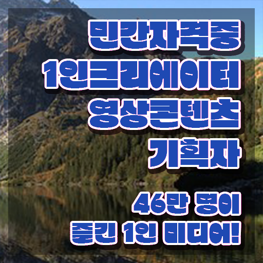  광고자격증 , 1인크리에이터영상콘텐츠기획자 자격증 합격한 비법 소개