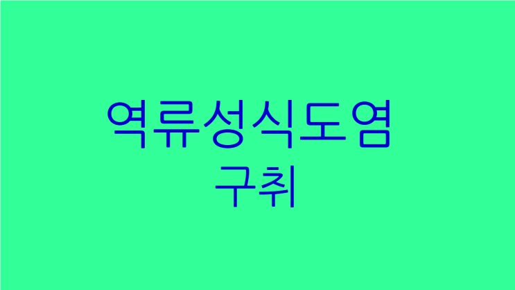  역류성식도염 구취 마른기침도 지속된다면