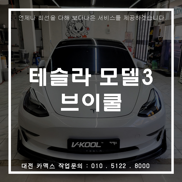  테슬라모델3 브이쿨 시공