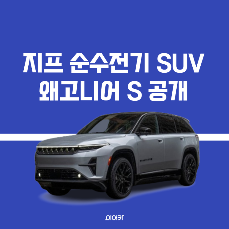  지프, 순수 전기 SUV 왜고니어 S 공개 한 번에 확인하세요!