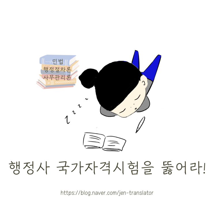  외번행정사가 되는 법 - 국가자격시험 뚫기 ②