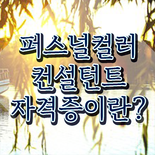  홍대 퍼스널컬러 , 혼자서 독학으로 퍼스널컬러컨설턴트자격증 준비 과정