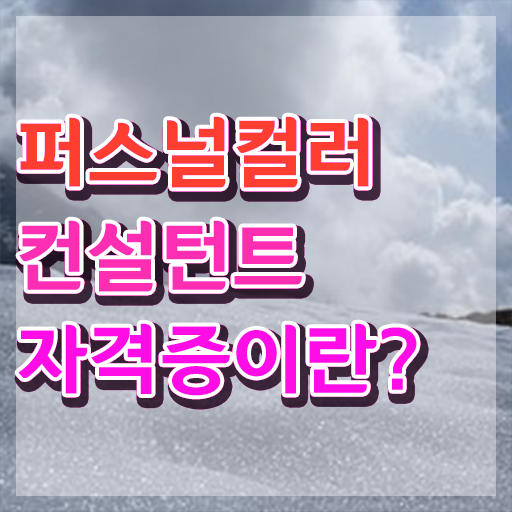  강남역퍼스널컬러 퍼스널컬러컨설턴트자격증 1급,2급 동시에 취득한 노하우