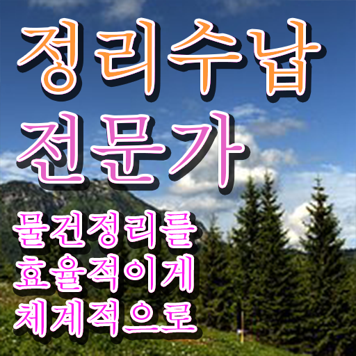  50대주부취업 , 정리수납전문가 인강만 듣고 독학으로 고졸 비전공자도 최단기간 끝냈던 팁