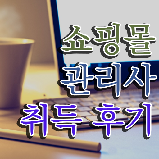  40대후반취업 , 쇼핑몰관리사 자격증 온라인 교육으로 시험준비 정보를 알고싶다면