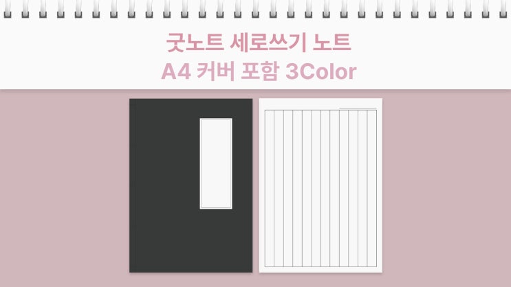  굿노트 세로쓰기 노트 A4 커버 포함 3컬러 무료 PDF 속지 공유