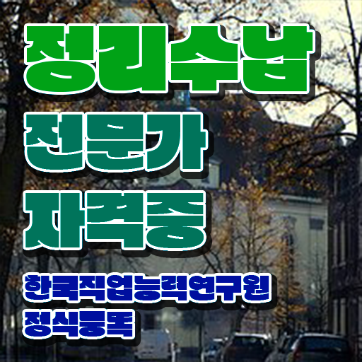  옷정리 수납함 정리수납전문가 온라인 교육으로 준비 과정