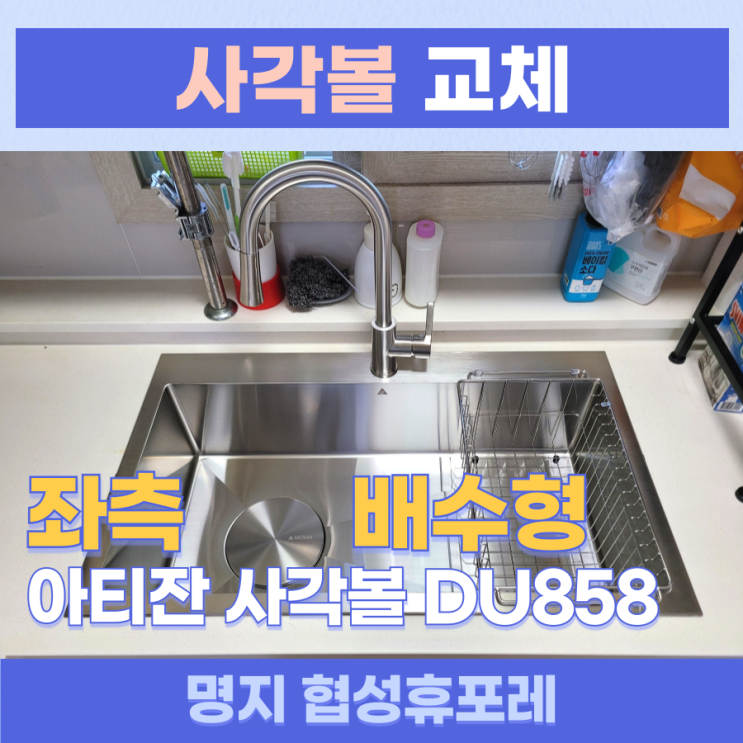 명지사각싱크볼교체 / 강서구 명지동 협성휴포레 아티잔 사각싱크볼 DU858 교체, 올스텐배수구, 비반트 거위목수전, 사각볼공구