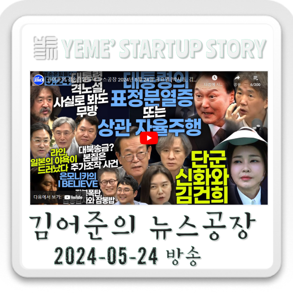  240524 뉴스공장 - 김어준생각, 정치·사회 주요뉴스