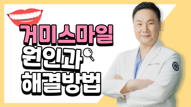  거미스마일 해결 (잇몸 성형, 뼈성형, 보톡스, 구강전정술, 입술재배치술)