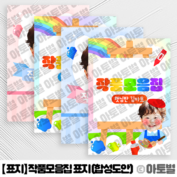  어린이집 작품활동모음집 표지, 작품모음집 합성도안 표지, 작품집 표지 도안, 어린이집 표지 도안, 합성도안 표지, 유치원 작품모음집 얼굴 표지