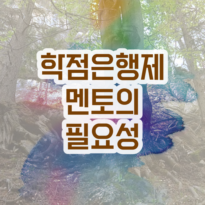  고졸 학점은행제 , 학점은행제 플래너가 비용절감 시간 단축 팁 궁금하다면