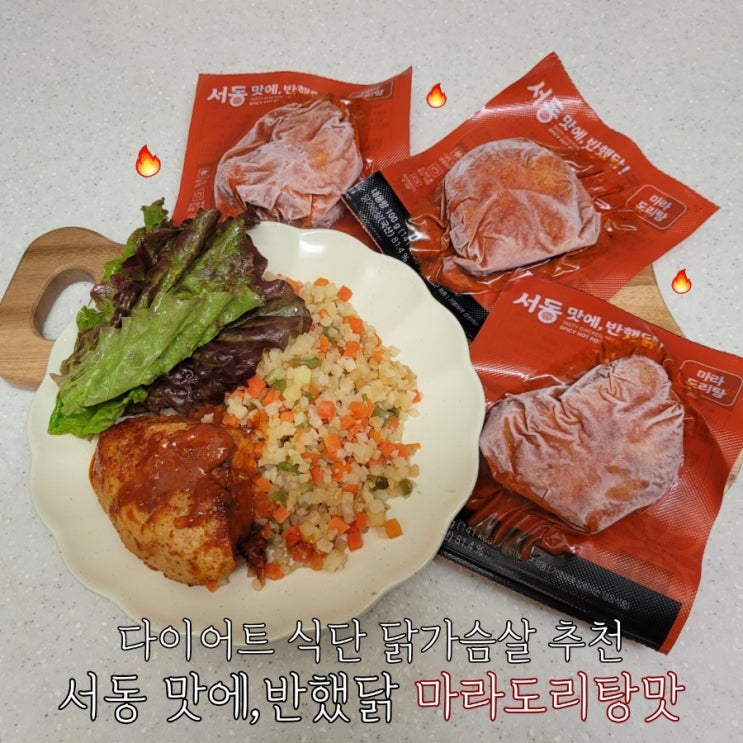  다이어트 식단 냉동 닭가슴살 추천 서동 마라도리탕 유통기한 칼로리