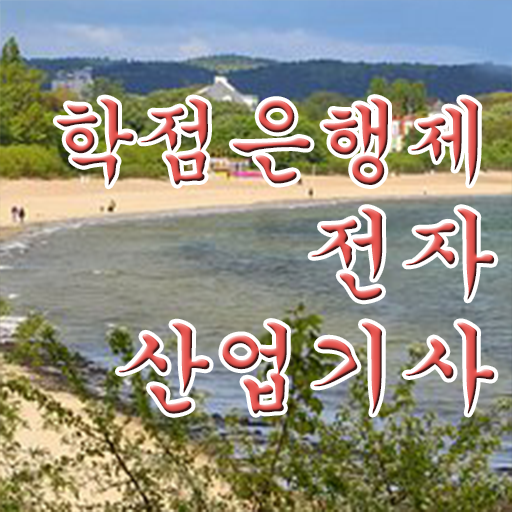  전자계산기제어산업기사 전자산업기사 시험응시자격 인강만 듣고 단기간에 완료한 방법