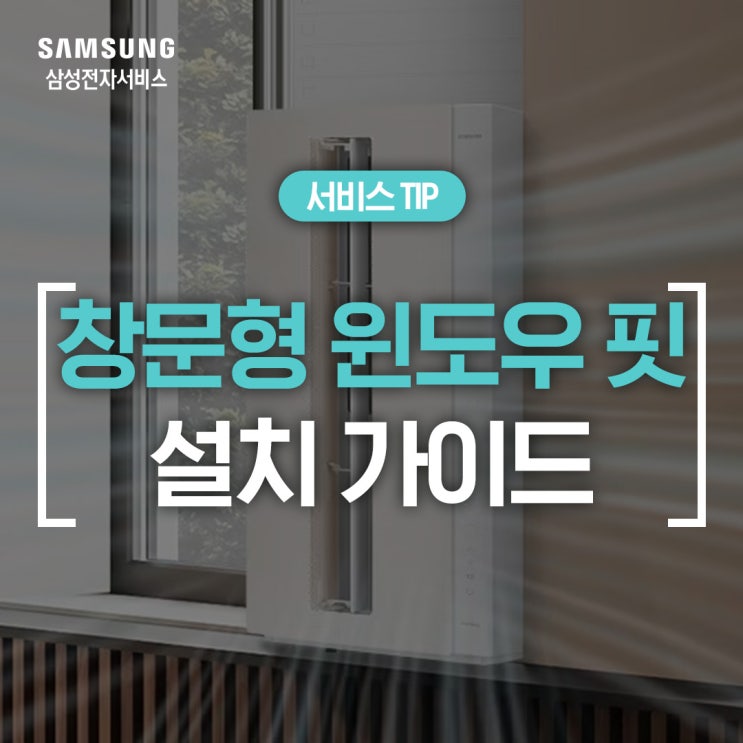  [삼성 에어컨 설치] 비스포크 무풍 에어컨 윈도우핏 설치 방법이 알고 싶어요 (BESPOKE 창문형 에어컨, 무풍 에어컨)