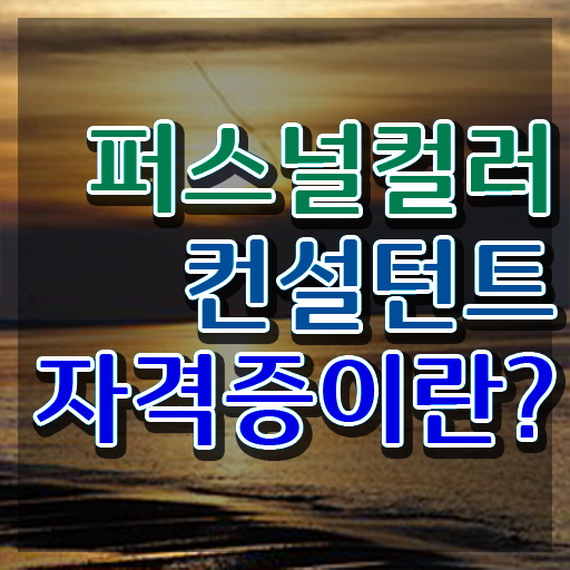  서면퍼스널컬러가성비 , 퍼스널컬러컨설턴트 경력없는 사람도 단기간에 준비했던 전략