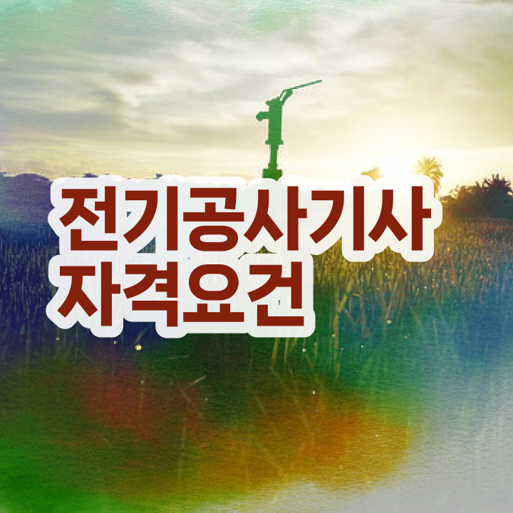 전기공사기사 필기 준비 전기공사기사 취득자격 온라인으로 4개월 만에 준비한 방법