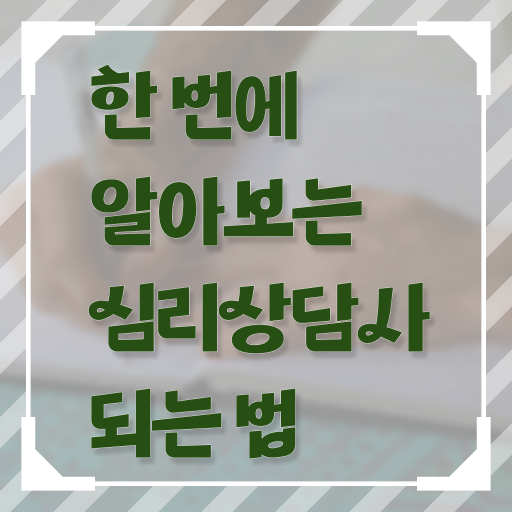 성인심리상담 , 심리상담사 자격증 온라인으로 준비한 과정 및 구직정보