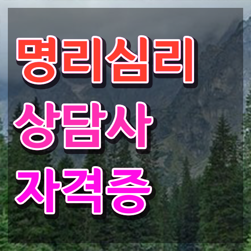  사주 질문 , 명리심리상담사 중년 직장인도 온라인 교육원에서 초단기 끝내는 노하우
