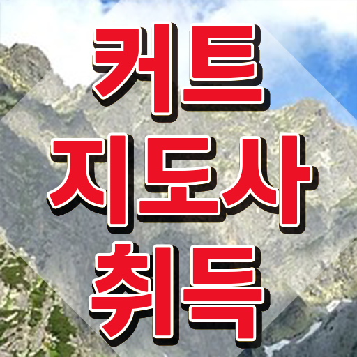  헤어자격증 , 커트지도사 자격증 취득한 노하우 핵심 정보 가득
