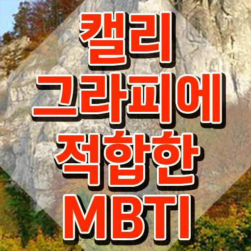  40대 남자 취미 , 캘리그라피전문가 자격증 준비한 과정 확인