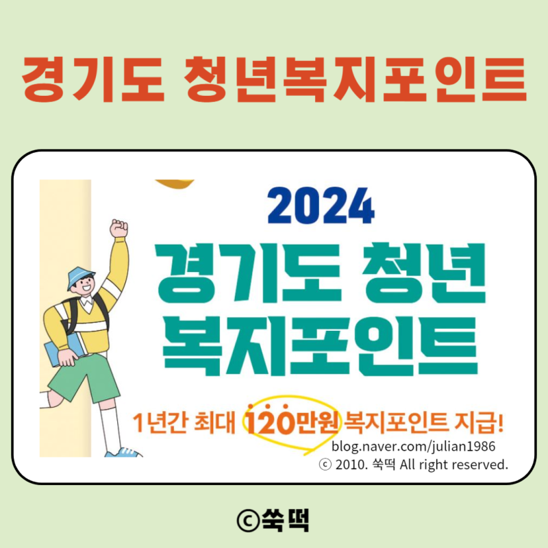 2024 경기도 청년복지포인트 1차 참여자 모집 : 네이버 블로그
