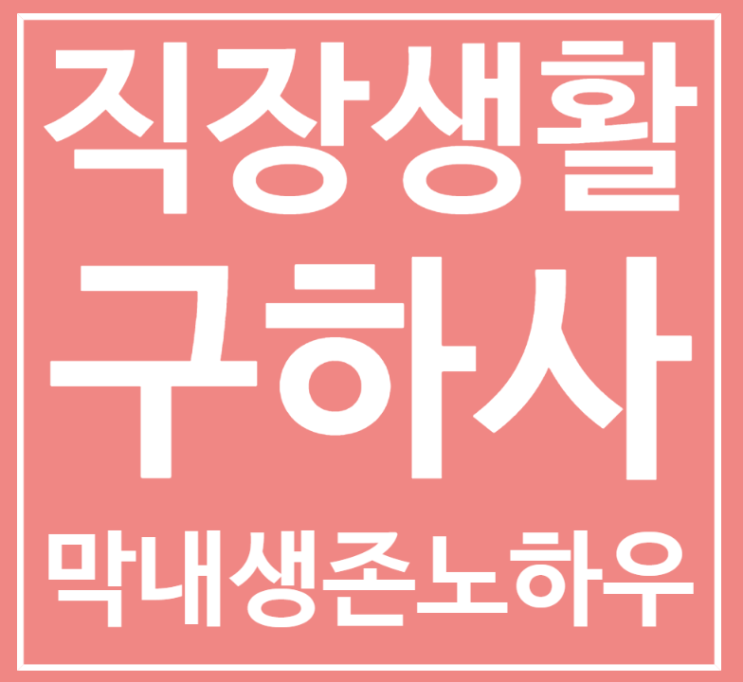 직장생활구하사 막내생존노하우