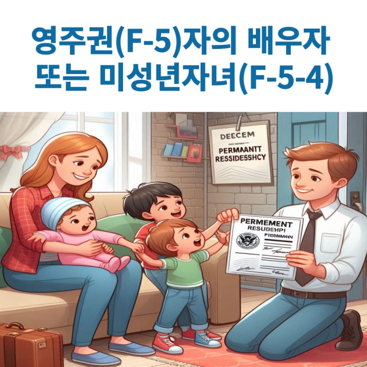  영주(F-5)자의 배우자 또는 미성년자(F-5-4)와 국내출생자녀(F-5-20) 체류자격변경하기