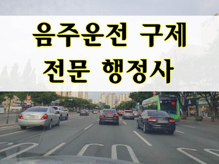  춘천 음주운전 행정사 구제 전문 110일 면허정지로 감경