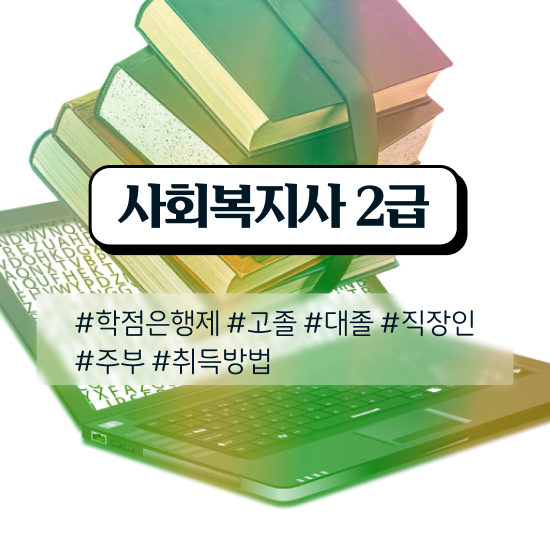 순천 사회복지실습 . 사회복지사2급 중년 직장인도 학점은행제 활용하여 손쉽게