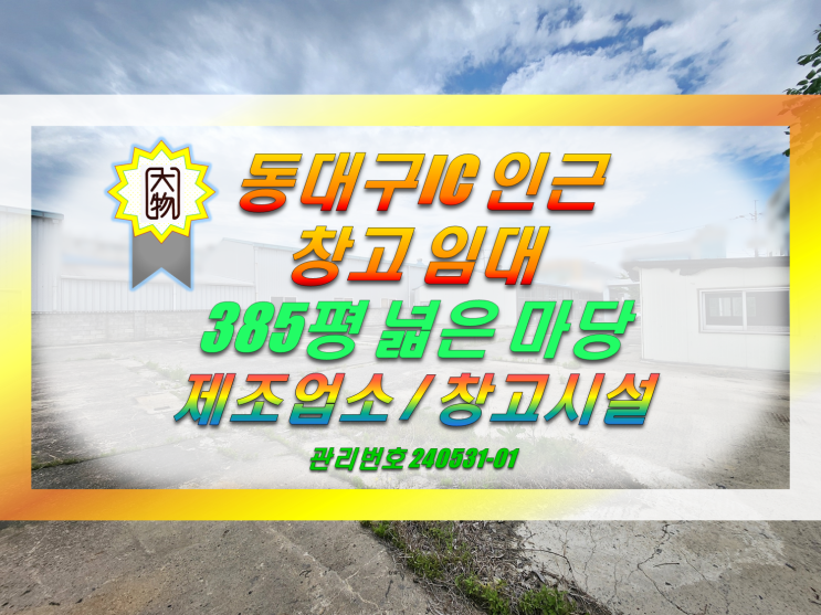 대구동구공장창고 임대 : 동대구ic 인근공장 : 나대지임대