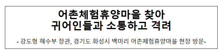 어촌체험휴양마을 찾아 귀어인들과 소통하고 격려 어촌체험휴양마을 찾아 귀어인들과 소통하고 격려