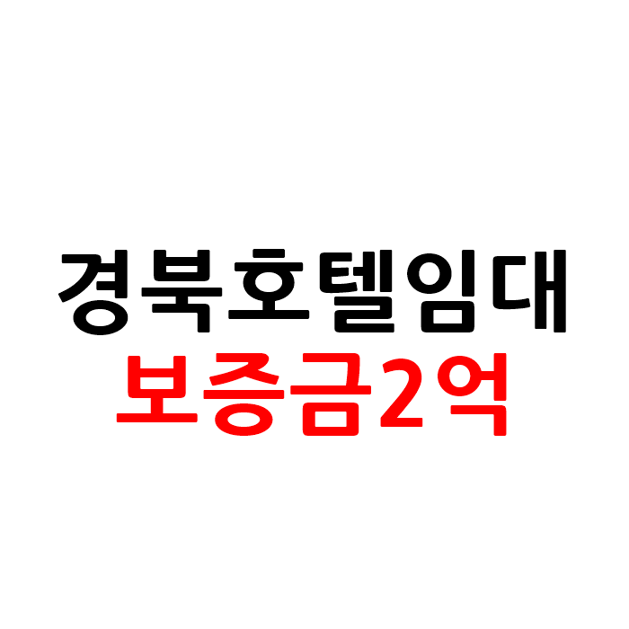  경북 모텔 호텔 임대 보증금2억