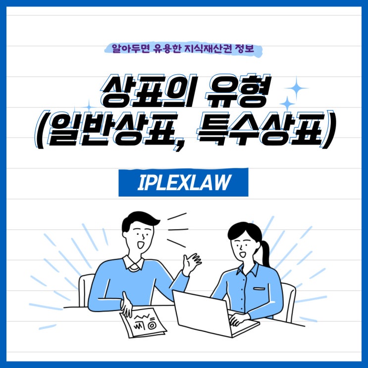 상표의 유형(일반상표, 특수상표) 상표의 유형(일반상표, 특수상표)