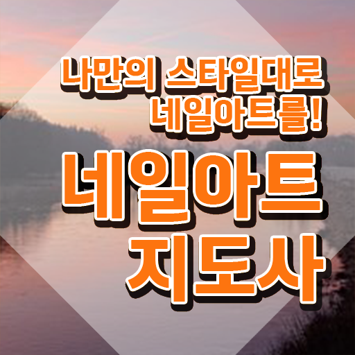  네일아트 필기시험 독학 , 네일아트지도사 자격증 온라인으로 간단히 합격한 팁 , 이후 전망