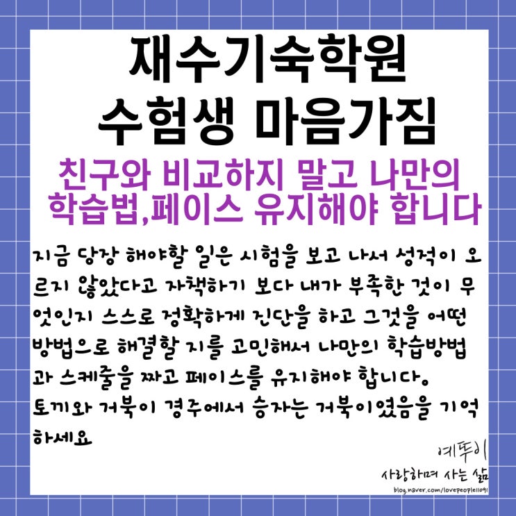  수험생 공부 마음 자세 친구와 비교하지 말자 나와 너의 다름을 인정하고 내 페이스대로 가야 합니다