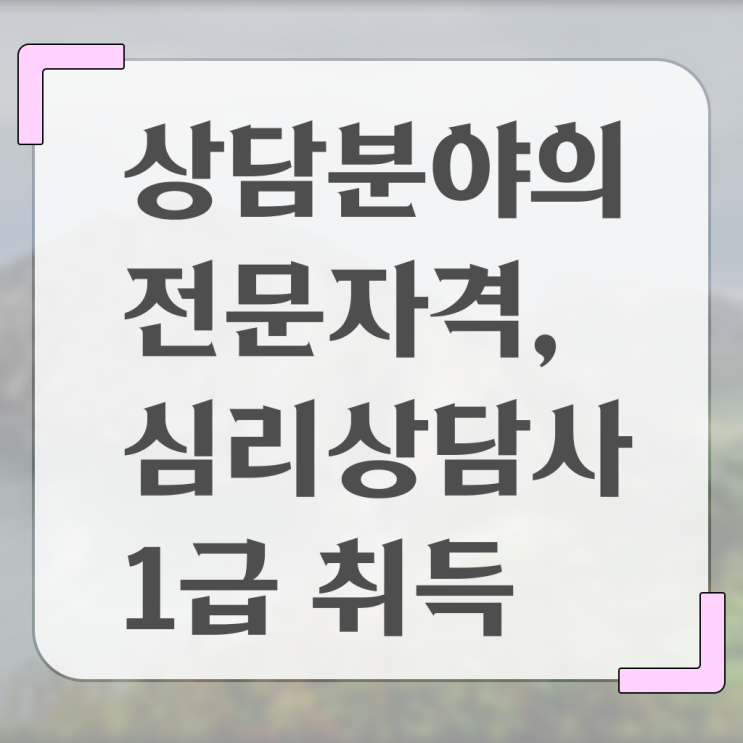  음악심리상담사 자격증 , 심리상담사 자격증 15일 만에 합격정보 최단기간 취득한 과정