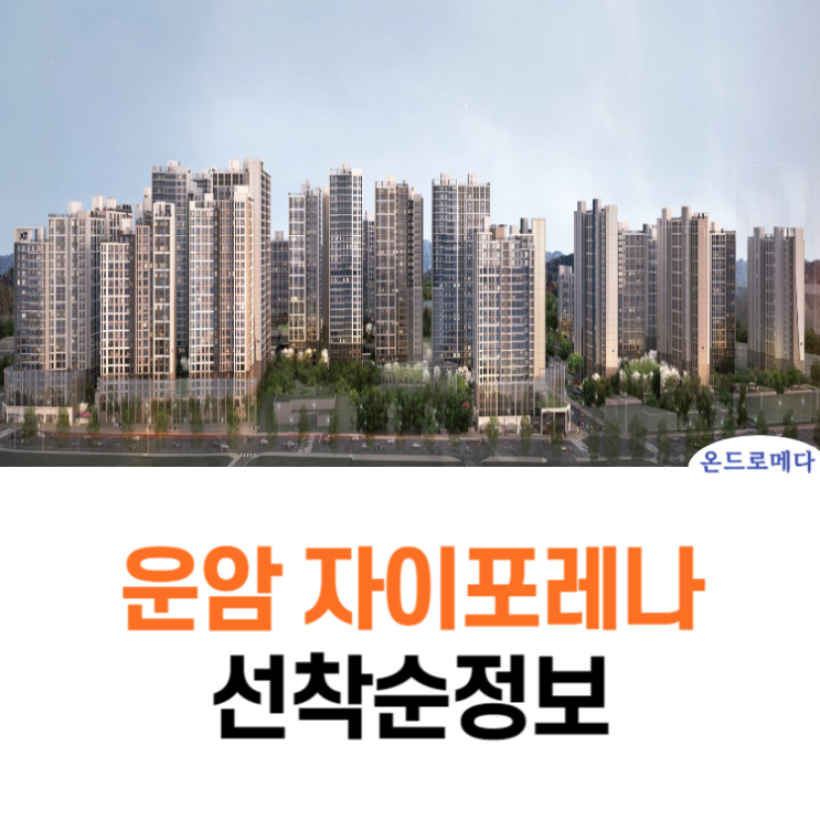  운암 자이포레나 퍼스티체 모델하우스 공급소식